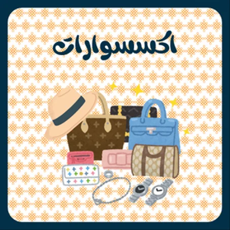 اكسسوارات