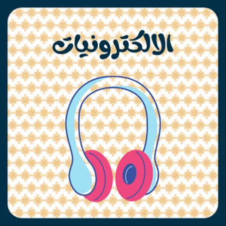 الكترونيات