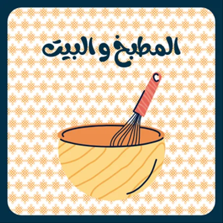 المطبخ و البيت