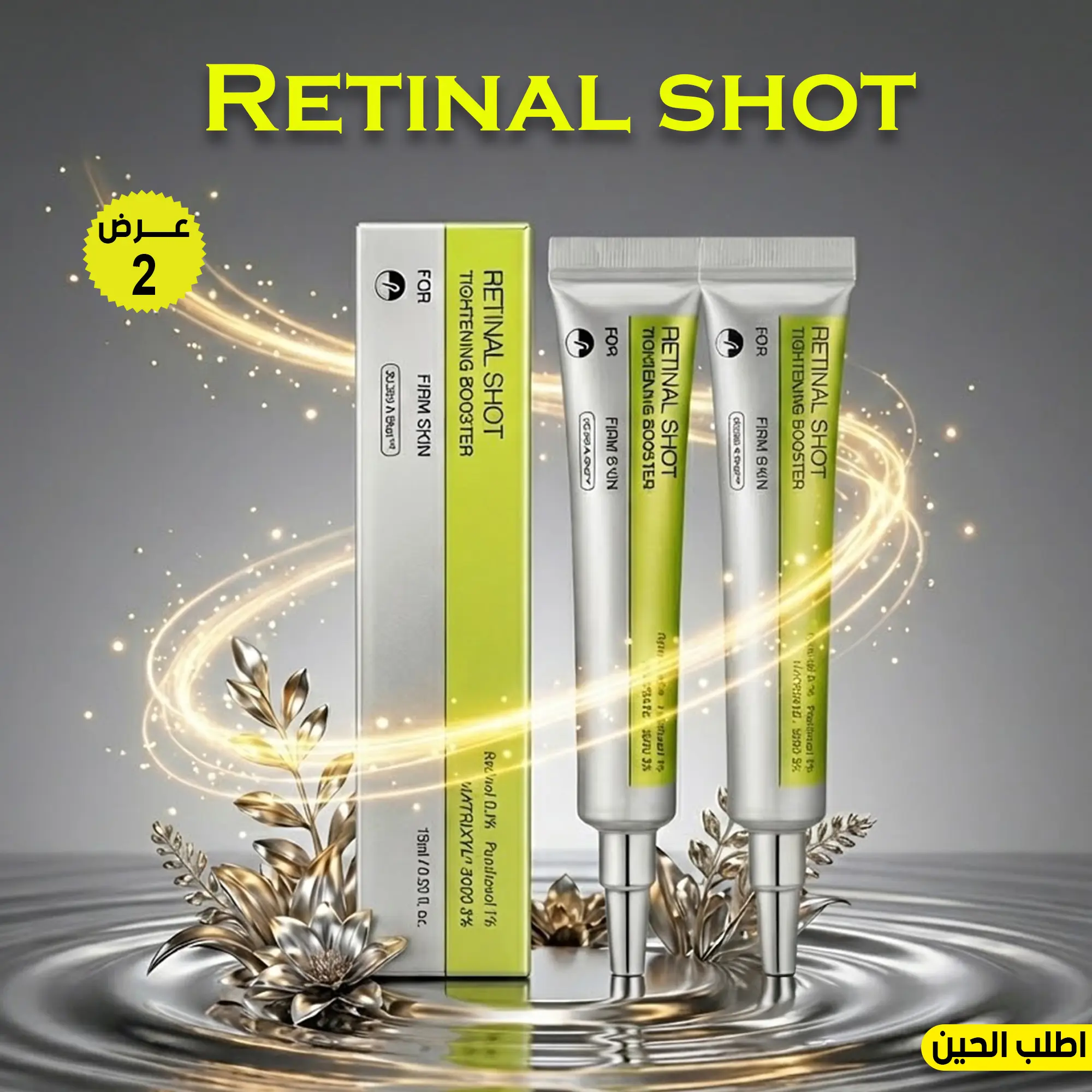 سيروم Celimax Retinal Shot لشد البشرة — قطعتان
