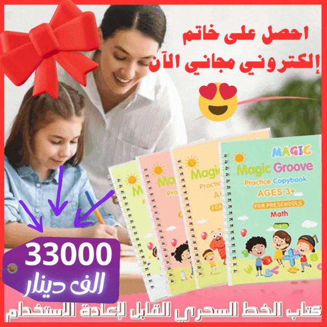 مجموعة من 5 كتب تعليم سحرية بسعر 33,000 + توصيل 3,000 ✨ واحصل الآن على خاتم إلكتروني هدية مجانًا مع طلبك😍