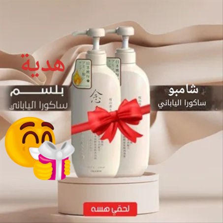 عرض شابو ساكورا الياباني الاصلي + بلسم ساكورا الياباني بسعر 39 الف  فقط  والتوصيل مجاني