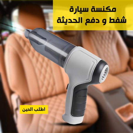 مكنسة سيارة محمولة 3 في 1 — شفط قوي وتنظيف فوري داخل السيارة