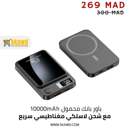 باور بانك محمول 10000mAh مع شحن لاسلكي مغناطيسي سريع