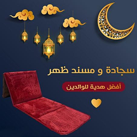 🌙 "سجادة صلاة بتكاية - ارتاح واستمتع بلحظاتك الدينية!"