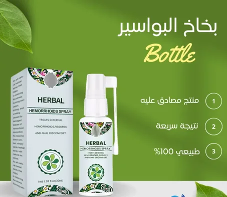 🌿 بخاخ عشبي للبواسير الأصلي Herbal Hemorrhoids (30ml) Spray