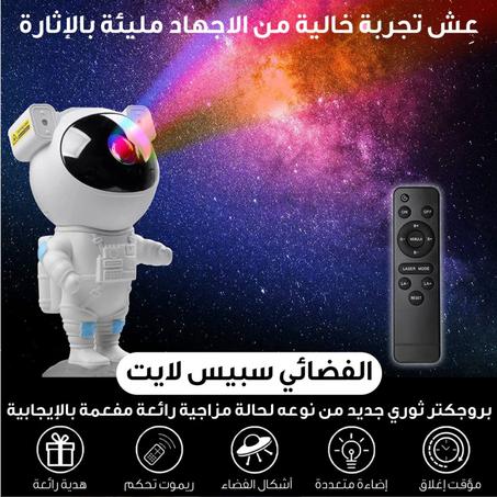 بروجيكتور رجل الفضاء المضىء