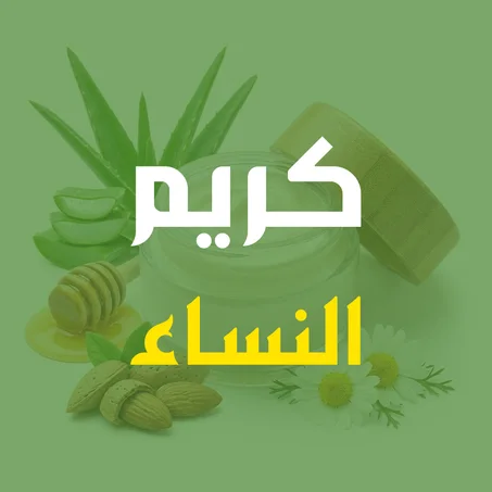 كريم للنساء