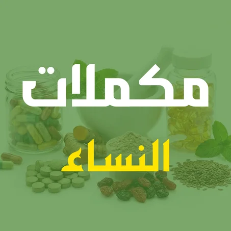 مكملات للنساء