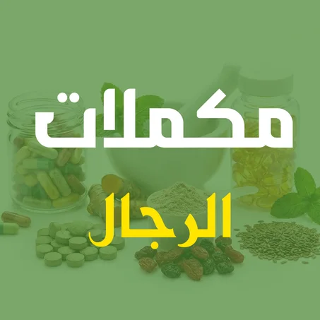 مكملات للرجال