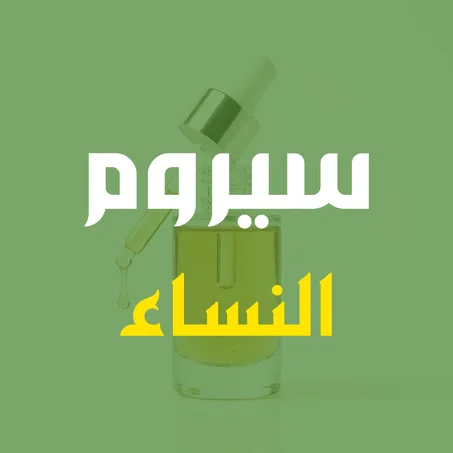 سيروم للنساء