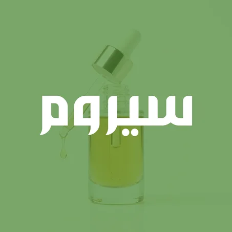 سيروم
