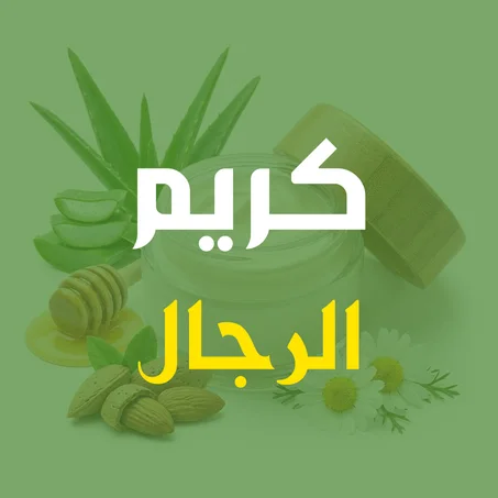 كريم للرجال