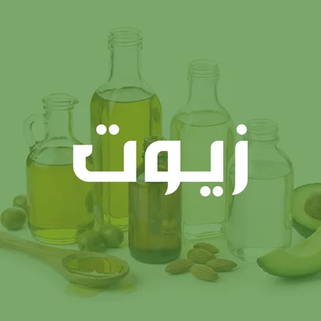 زيوت