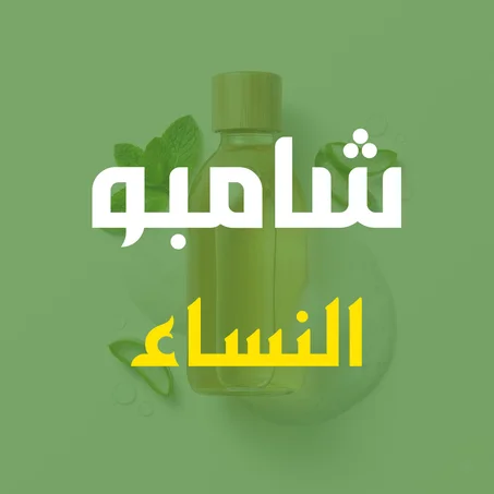 شامبو للنساء