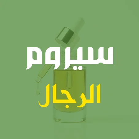 سيروم للرجال