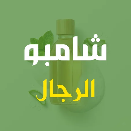 شامبو للرجال