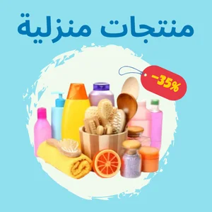 منتجات منزلية