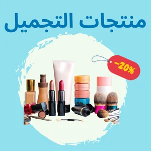 منتجات التجميل