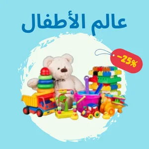 عالم الأطفال