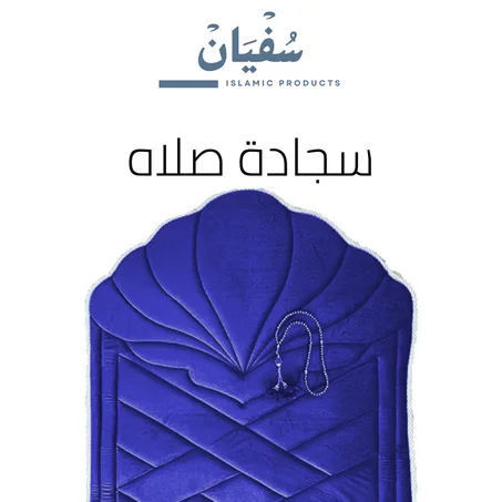 سجادة صلاة