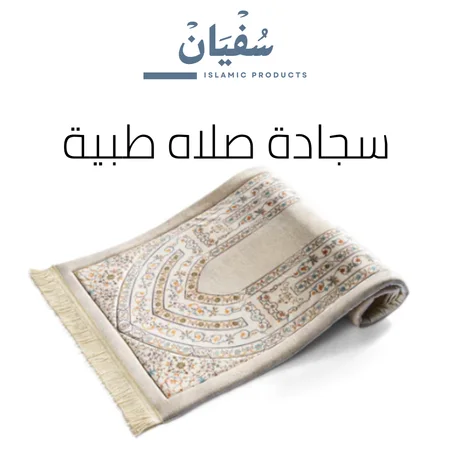 سجادة صلاة طبية