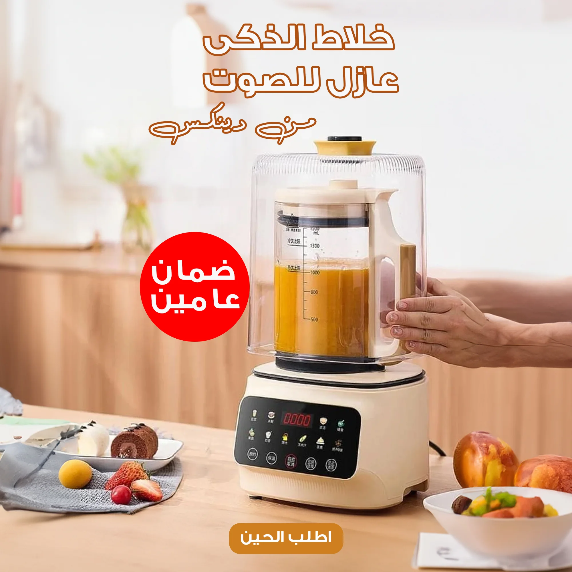 خلاط الذكى عازل للصوت من دينكس بضمان عامين