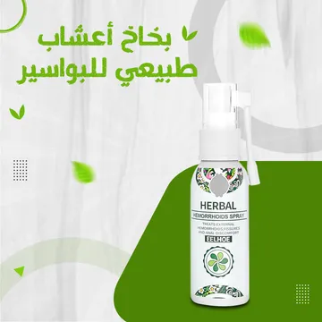عرض 3 من بخاخ أعشاب طبيعي للبواسير