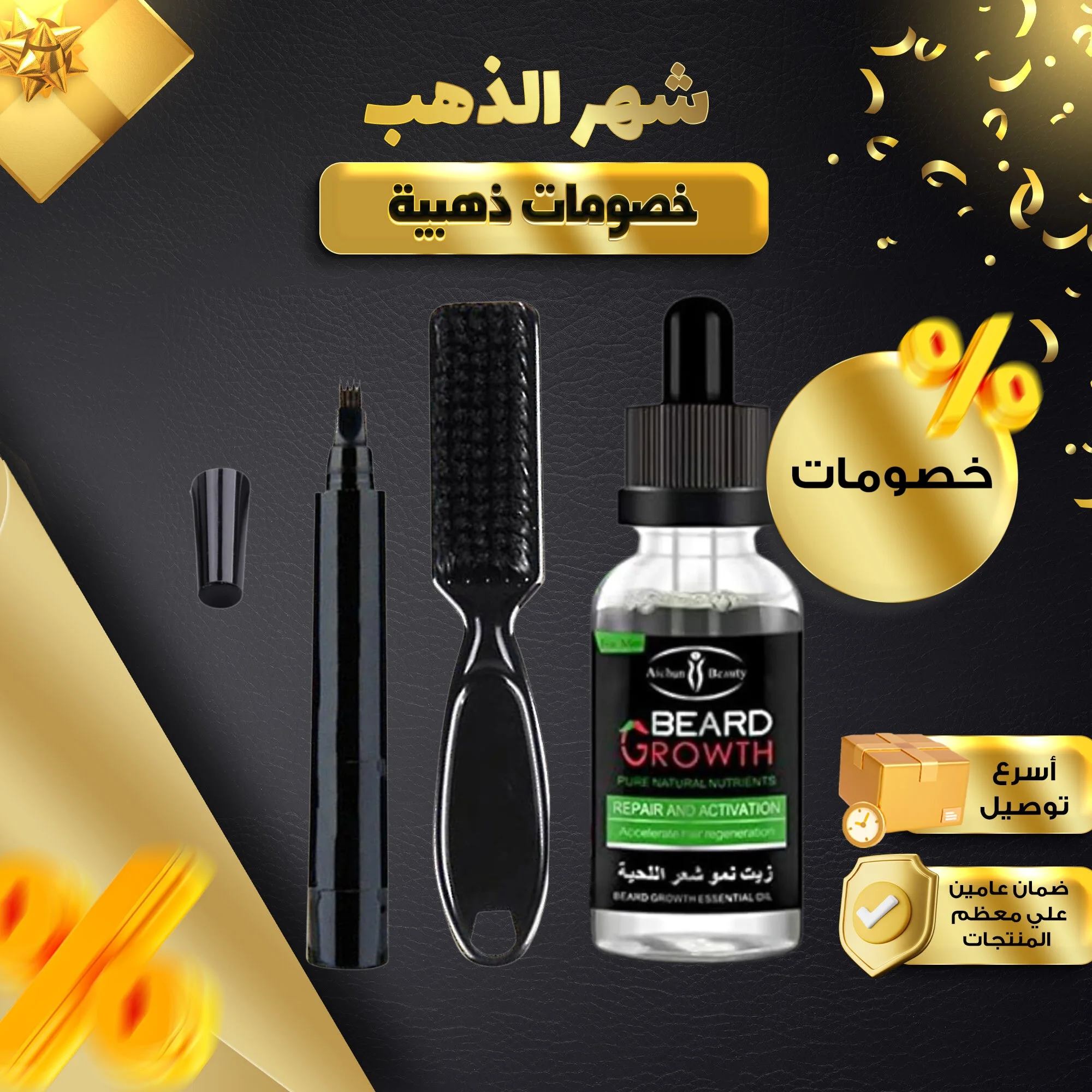 ثنائية اللحية المثالية ( زيت نمو اللحية - قلم تحديد اللحية )