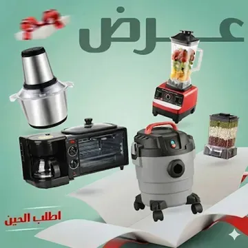 عرض مكنسة كهربائية 3 في 1 جاف ورطب ونفخ ضمان عامين 10 لتر + ميكروويف وقلاية وصانعة قهوة 3 في 1  + الخلاط الألماني الأصلي مع مطحنة بضمان 6 شهور  + مفرمة اللحوم 3 لتر بضمان عامين +