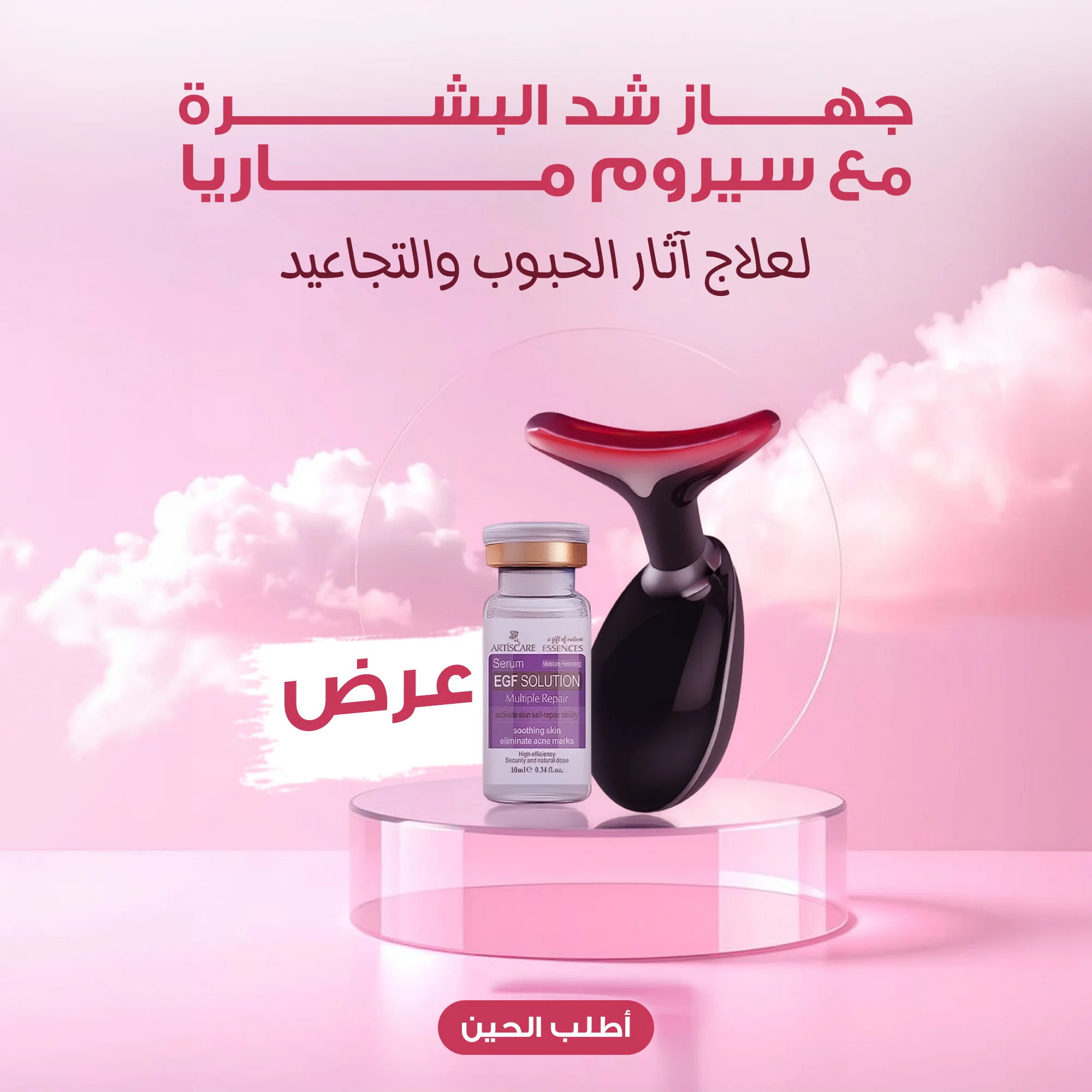 عرض جهاز شد البشرة MGE مع سيروم ماريا لعلاج آثار الحبوب والتجاعيد