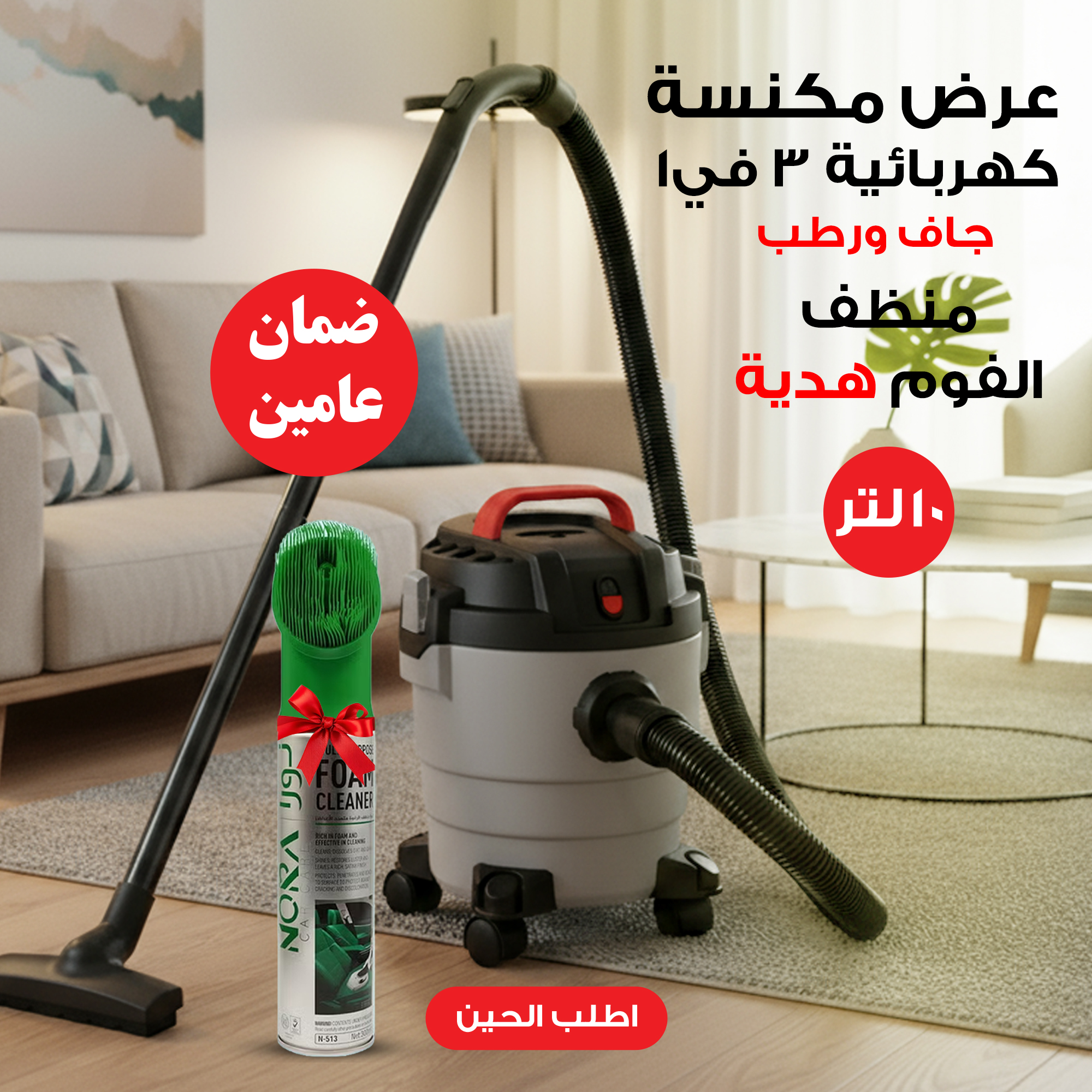 عرض مكنسة كهربائية 3 في 1 جاف ورطب ونفخ ضمان عامين 10 لتر + منظف الفوم هدية