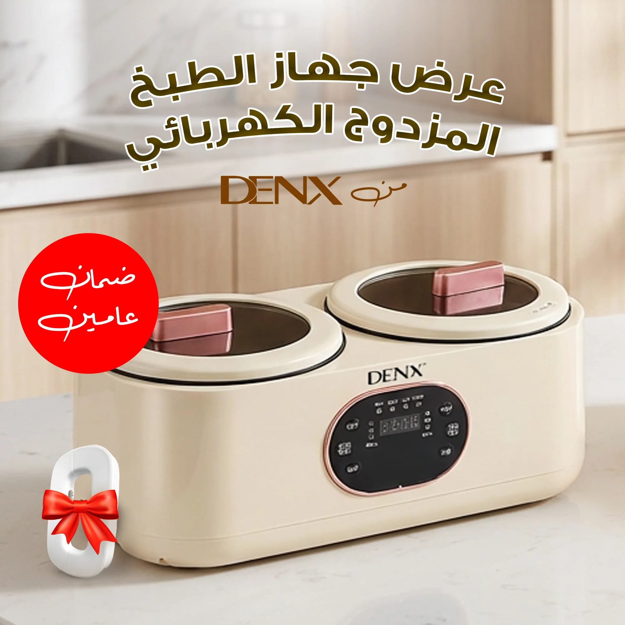 عرض جهاز الطبخ المزدوج الكهربائي دينكس بضمان عامين + هدية