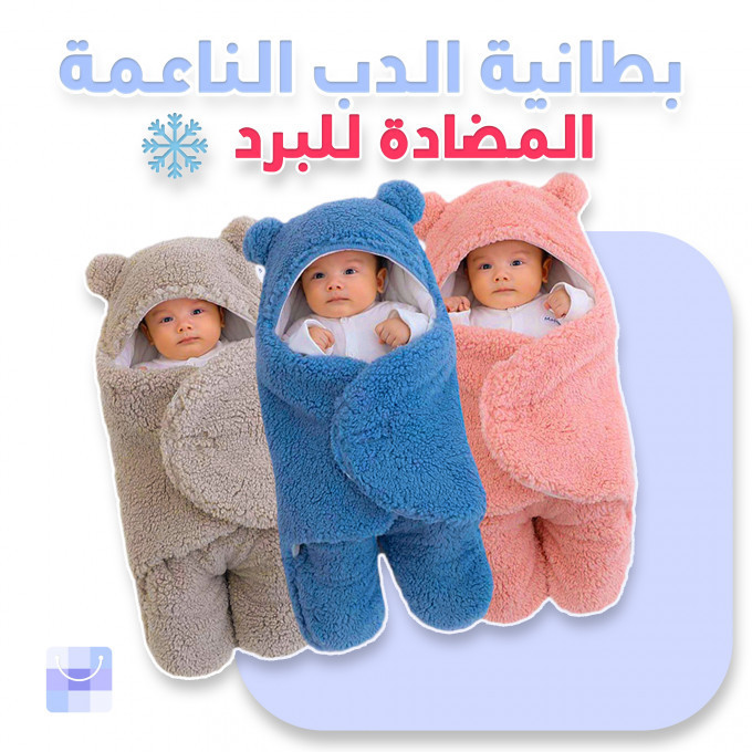 بطانية الدب الناعمة المضادة للبرد