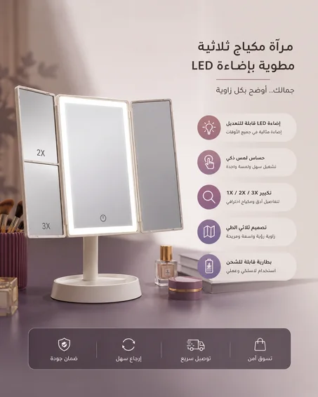 مرآة مكياج مضيئة قابلة للطي