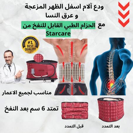 حزام الظهر الطبي القابل للنفخ -  Ceinture Starecare Gonflable