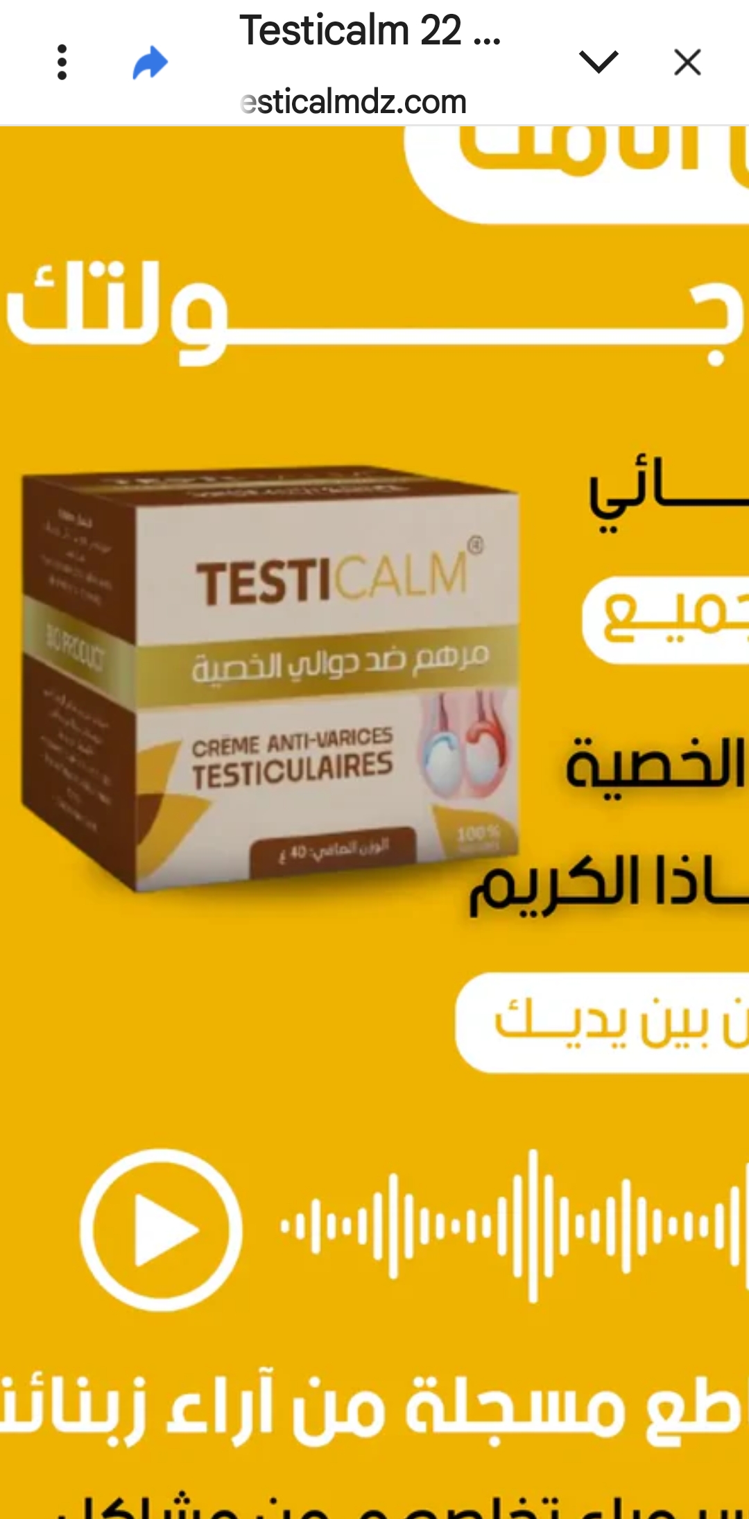 TESTICALM لكل من يعاني من دوالي الخصية