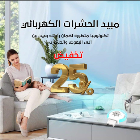 مبيد البعوض الكهربائي