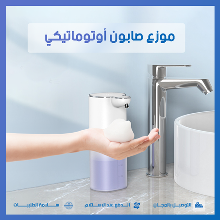 موزع الصابون الأوتوماتيكي