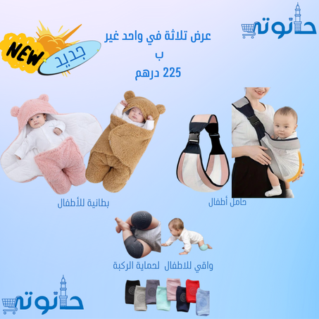 باك للأطفال الرضع (حامل للأطفال +باطنية مريحة  + واقي للركبة )