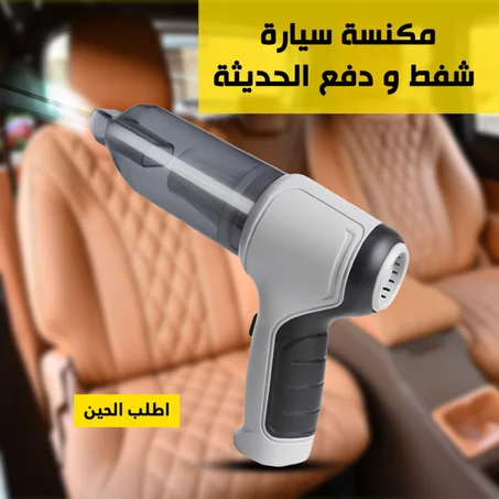 مكنسة سيارة شفط و دفع 3*1 الحديثة