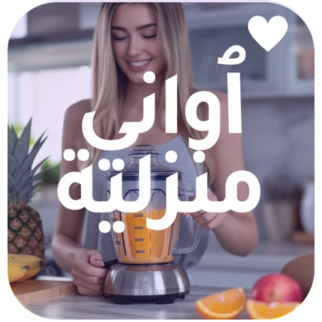 أواني منزلية