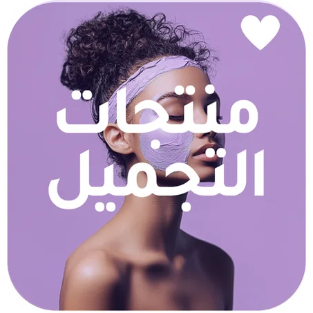 منتجات التجميل