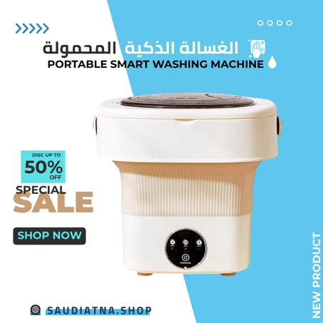 الغسالة الذكية المحمولة