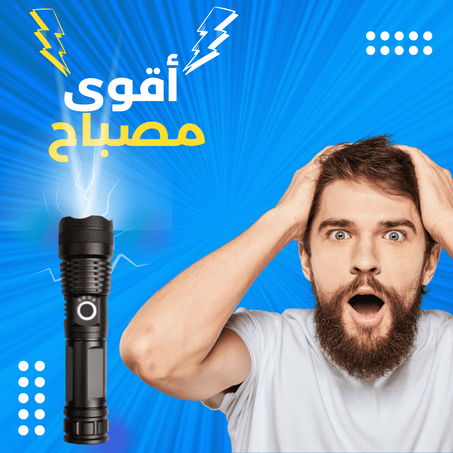 المصباح اليدوي متعدد الاستخدامات
