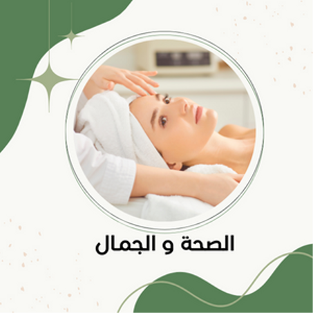 مستلزمات الصحة و الجمال