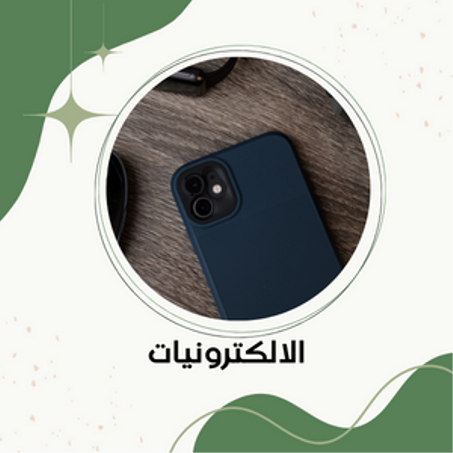 منتوجات إلكترونية