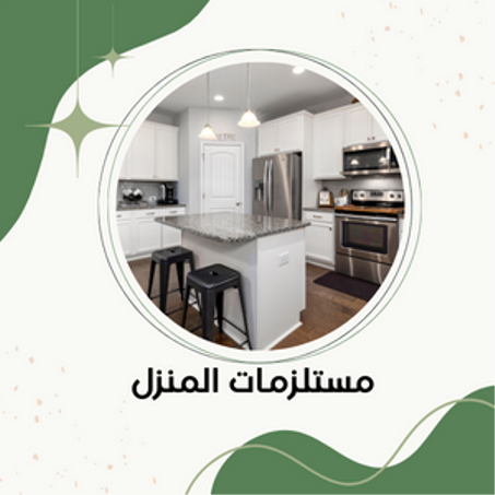 مستلزمات المنزل