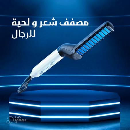 جهاز تصفيف الشعر أناقة وراحة فورية