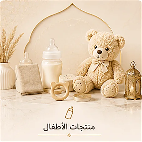 منتجات الأطفال